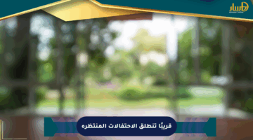 قريبًا تنطلق الاحتفالات المنتظرة